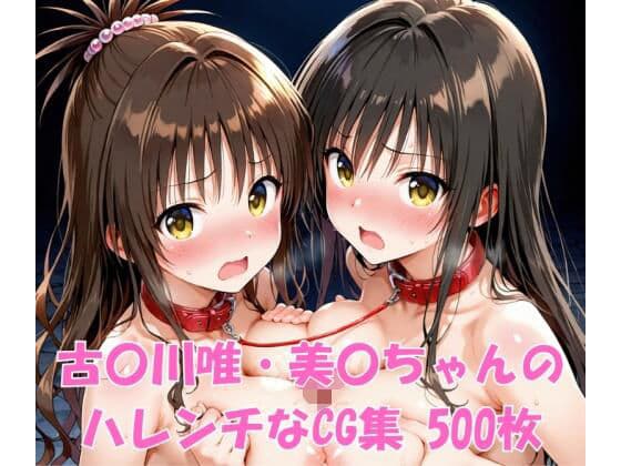 古〇川唯・美〇ちゃんのハレンチなCG集