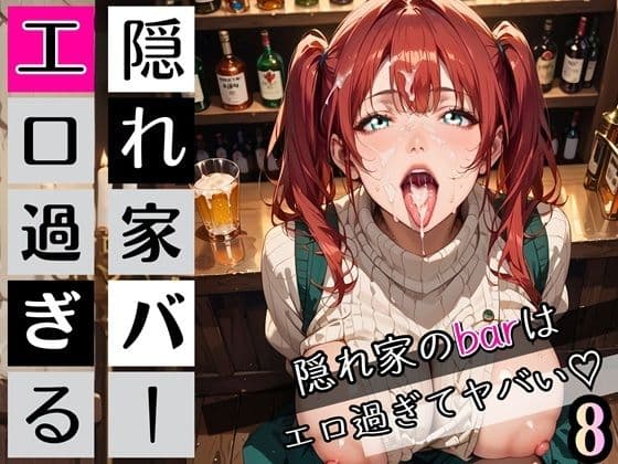 隠れ家barの美女たちはエロ過ぎてヤバい8！190枚