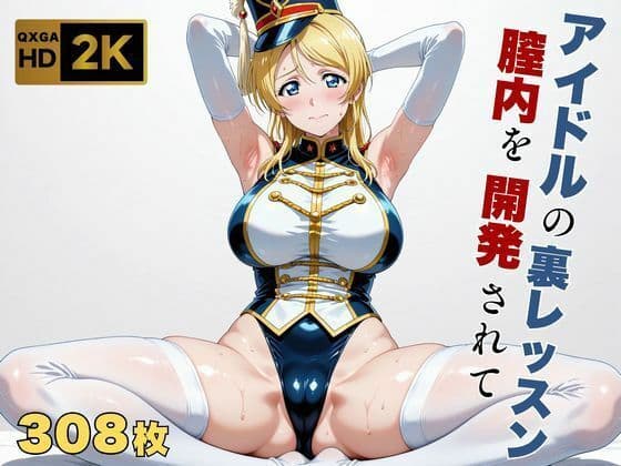 【ラブラ●ブ】【絢●絵里】金髪アイドル、マーチングバンド衣装のまま快感を教えられる