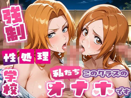 強●性処理学校 私たちこのクラスのオナホです 乱●＆●姫編 コスプレ＆温泉編
