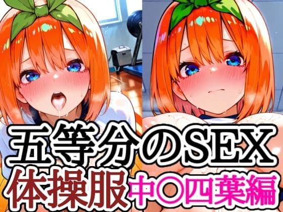 五等分のSEX 体操服中〇四葉編