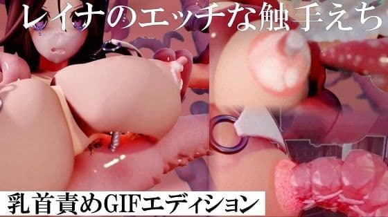 レイナのエッチな触手えち  Vol1