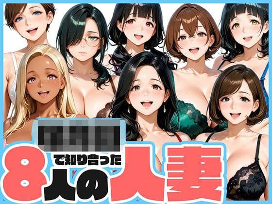○○○で知り合った8人の人妻と昼間から不倫セックス