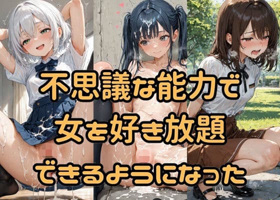 不思議な能力で女を好き放題できるようになった