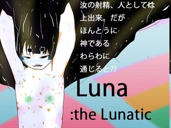 次元狂魔ルナ:光レを産むレ月のレ女神