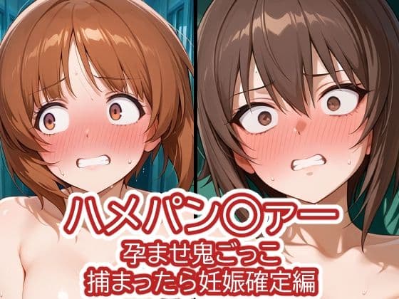ハメパン〇ァー〜孕ませ鬼ごっこ捕まったら妊娠確定編〜