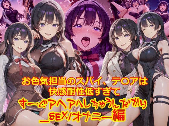 【衣装多種】お色気担当のスパイ、テ〇アは快感耐性が低すぎてすーぐアヘアへしちゃうんだから_SEXオナニー編