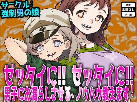 ゼッタイに！ ゼッタイに！ 男子にお漏らしさせるノウハウ教えます！
