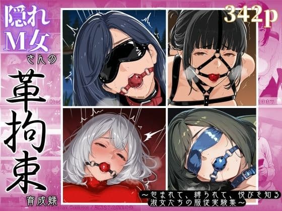 隠れM女さんの革拘束育成録 〜包まれて、縛られて、悦びを知る淑女たちの服従実験集〜