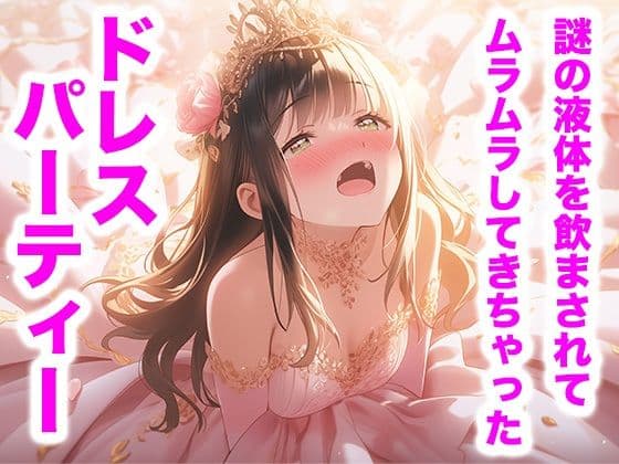 【ドレス美少女44】ピンクドレスの宴 ―甘くとろける夜会―