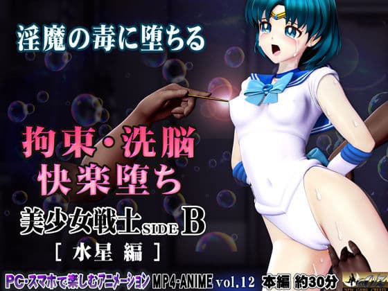 美少女戦士sideB［水星編］淫魔の毒に侵され性奴〇に堕ちる少女 首絞め失神・淫魔に拉〇監〇・サイコキネシス拘束・執拗な乳首責め〜乳首針責め クリ針責め・空中固定陵〇・ブルマ姿で淫魔に身を捧げ、犯●れ続け、そして・・・