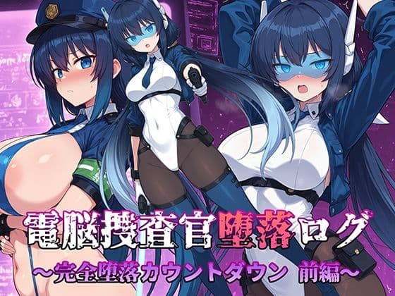 電脳捜査官堕落ログ 〜完全堕落カウントダウン 前編〜