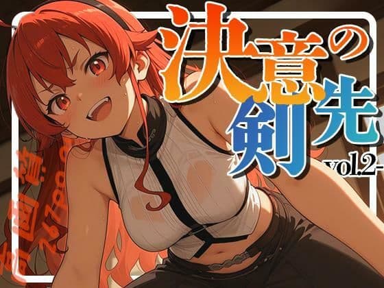 決意の剣先-vol.2-