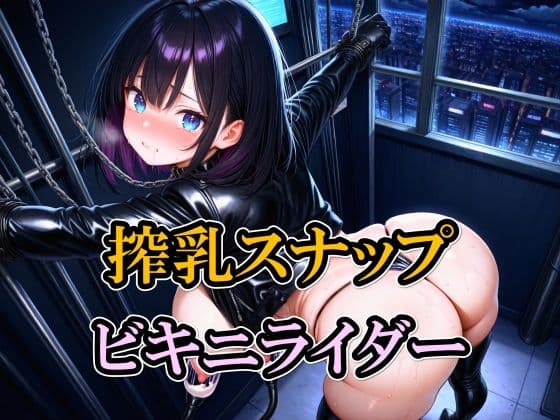 搾乳スナップ ビキニライダー