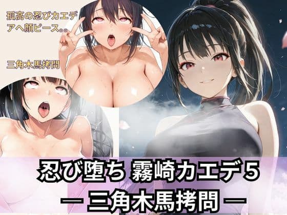 忍び堕ちカエデ5  三角木馬拷問