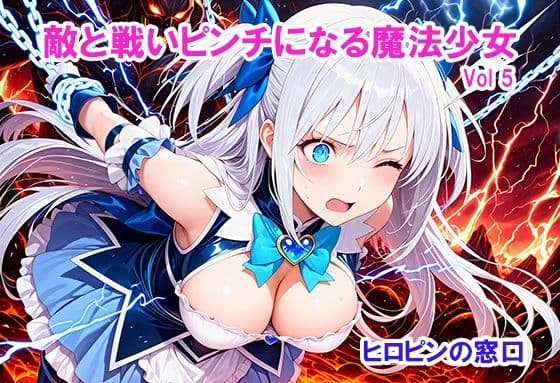 敵と戦いピンチになる魔法少女 Vol5