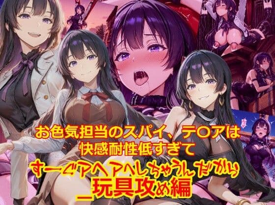 【衣装多種】お色気担当のスパイ、テ〇アは快感耐性が低すぎてすーぐアヘアへしちゃうんだから_玩具編