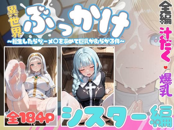 異世界ぶっかけ（シスター編）白濁幸運シリーズ