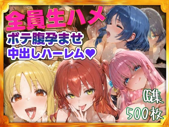 全員生ハメボテ腹孕ませ種付け中出しハーレム