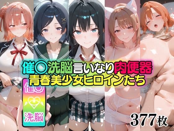 催○洗脳言いなり肉便器 青春美少女ヒロインたち
