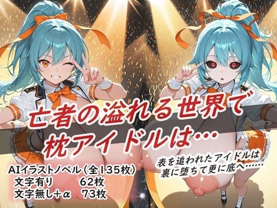 イラストノベル『亡者の溢れる世界で枕アイドルは…』