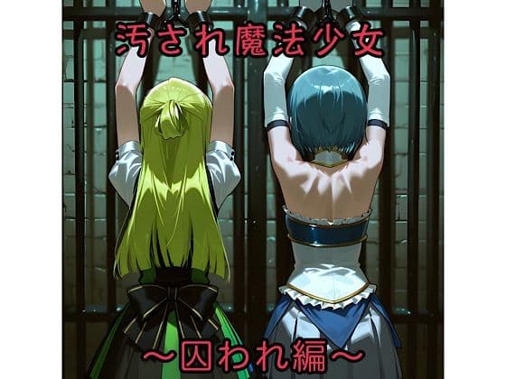 汚され魔法少女〜囚われ編〜