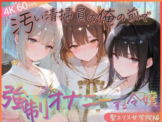 汚い清掃員の俺の前で強●オナニーする令嬢  聖エリス女学院編