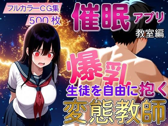催〇アプリで爆乳 藤咲澪を自由に抱く変態教師（教室編）