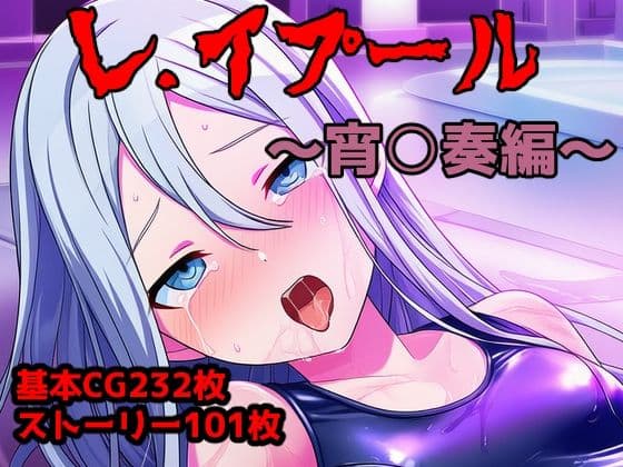 レ.イプール〜宵○奏編〜