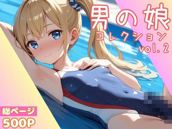男の娘コレクション vol.2
