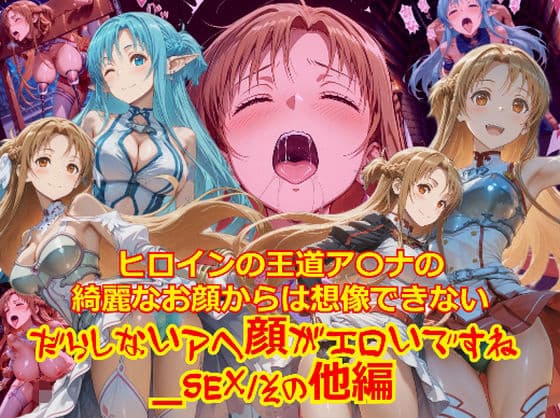 【衣装多種】ヒロインの王道ア〇ナの綺麗なお顔からは想像できないだらしないアヘ顔がエロいですね_SEXその他編