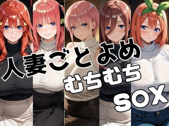 人妻ごとよめ ムチムチS○X