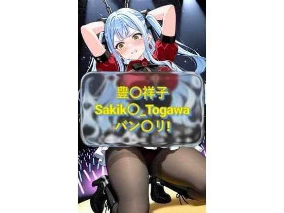 豊〇祥子 Sakik〇_Togawa バン〇リ！  CG画像集