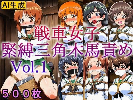 戦車女子 緊縛三角木馬責め Vol.1