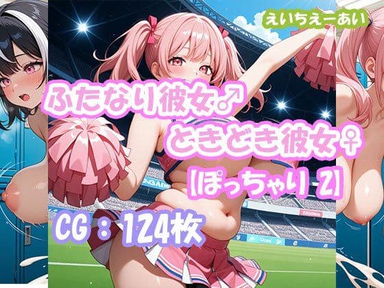 ふたなり彼女！ときどき彼女！【ぽっちゃり2】