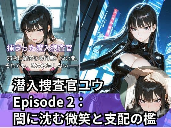 潜入捜査官ユウEpisode 2: 闇に沈む微笑と支配の檻