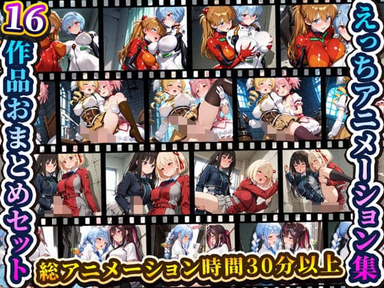 えっちアニメーション集おまとめセット4！