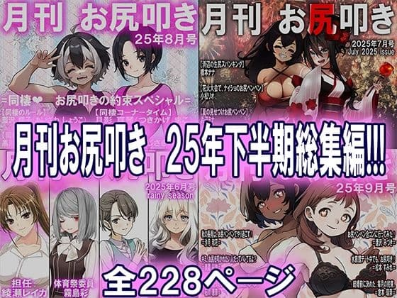 月刊お尻叩き 25年下半期総集編