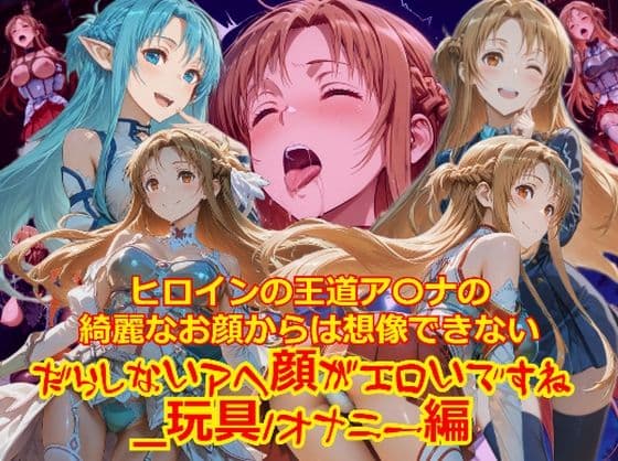 【衣装多種】ヒロインの王道ア〇ナの綺麗なお顔からは想像できないだらしないアヘ顔がエロいですね_玩具オナニー編