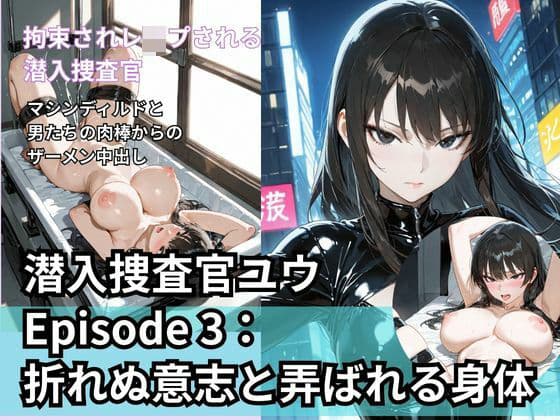 潜入捜査官ユウ Episode 3  折れぬ意志と弄ばれる身体