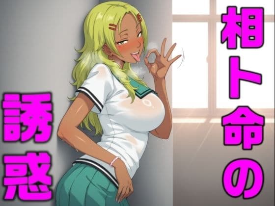相卜命の誘惑