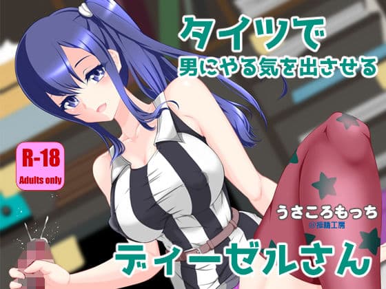 タイツで男にやる気を出させるディーゼルさん