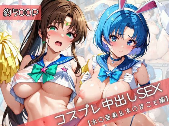 【コスプレ】水○亜美＆木○まことと紡ぐ子作り中出しSEX三昧生活