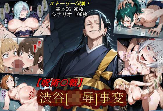 【呪術〇戦】渋谷［凌●］事変