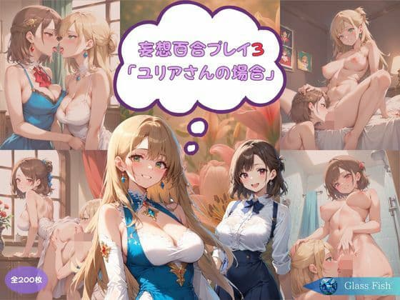 妄想百合プレイ3・ユリアさんの場合