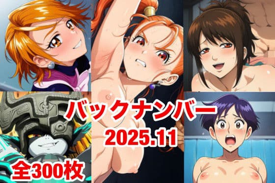 バックナンバー2025.11