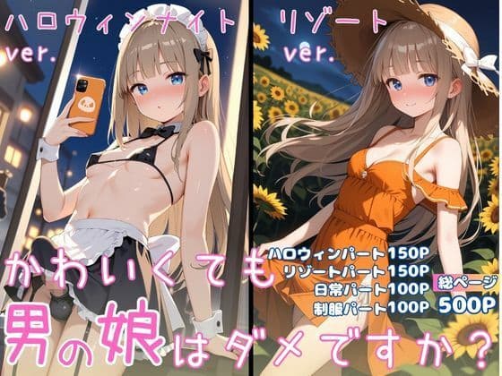 かわいくても男の娘はダメですか？  ゆう