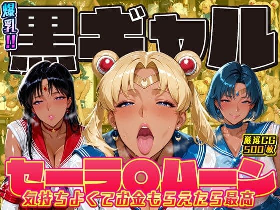 爆乳！！黒ギャル セーラ〇ムーン 気持ちよくてお金もらえたら最高