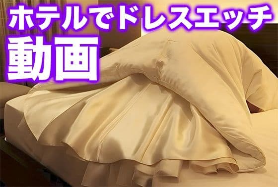 【ドレス美少女46】ホテルでドレスエッチ動画