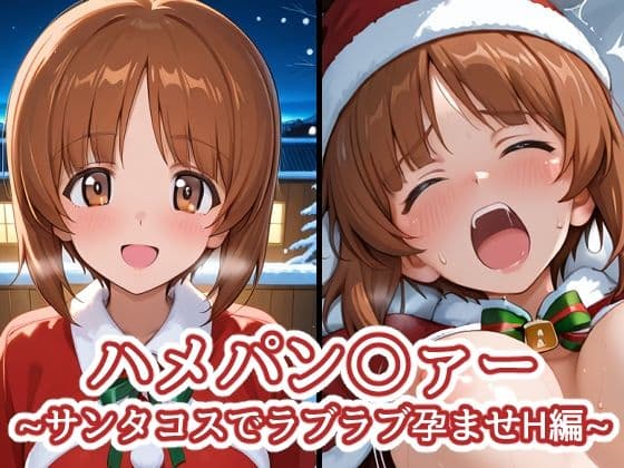 ハメパン〇ァー〜サンタコスでラブラブ孕ませH編〜